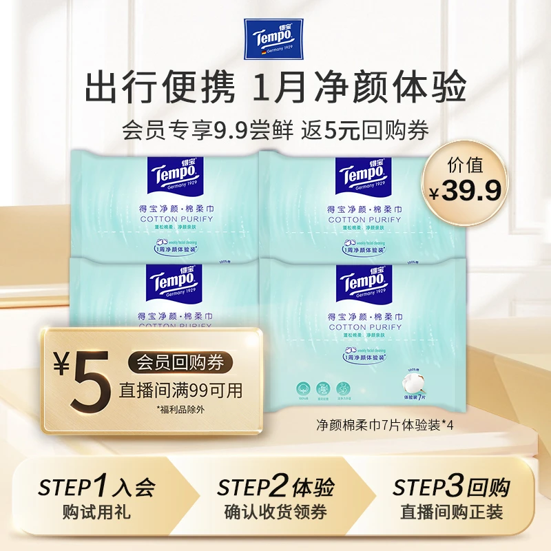 【会员试用】得宝净颜棉柔巾7片4包体验装便携装纯棉洁面洗脸亲肤巾