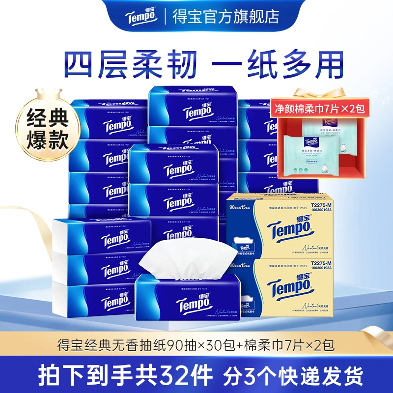【得宝】经典抽纸4层90抽15包/箱*2+净颜棉柔巾便携7片2包-DBDJ