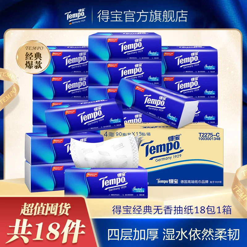 【赠品1】得宝经典无香抽纸18包整箱家用抽纸巾加厚