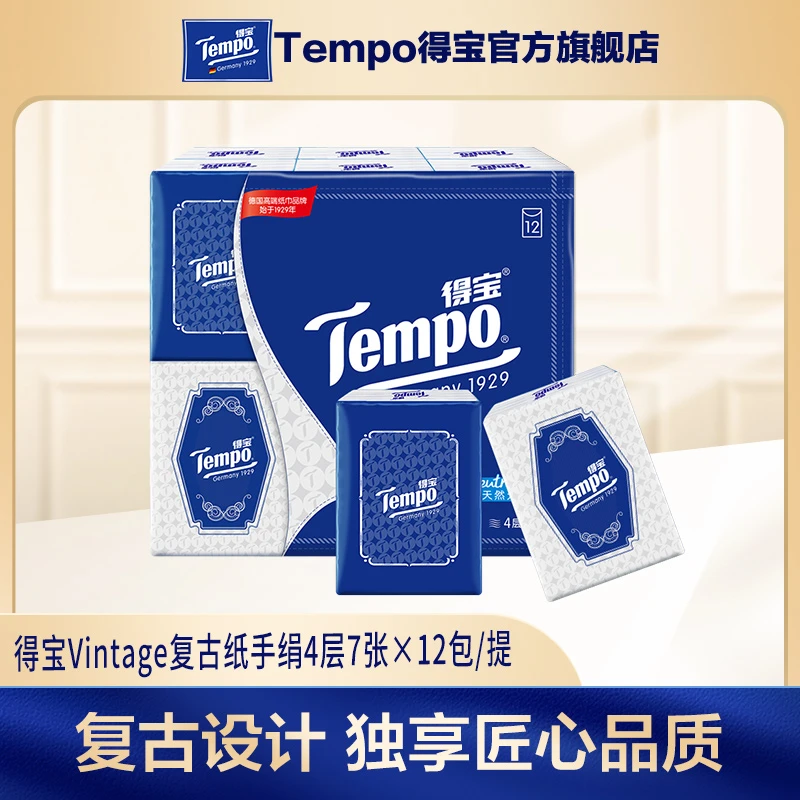 得宝复古经典手帕纸7张4层高端便携纸巾12包/提