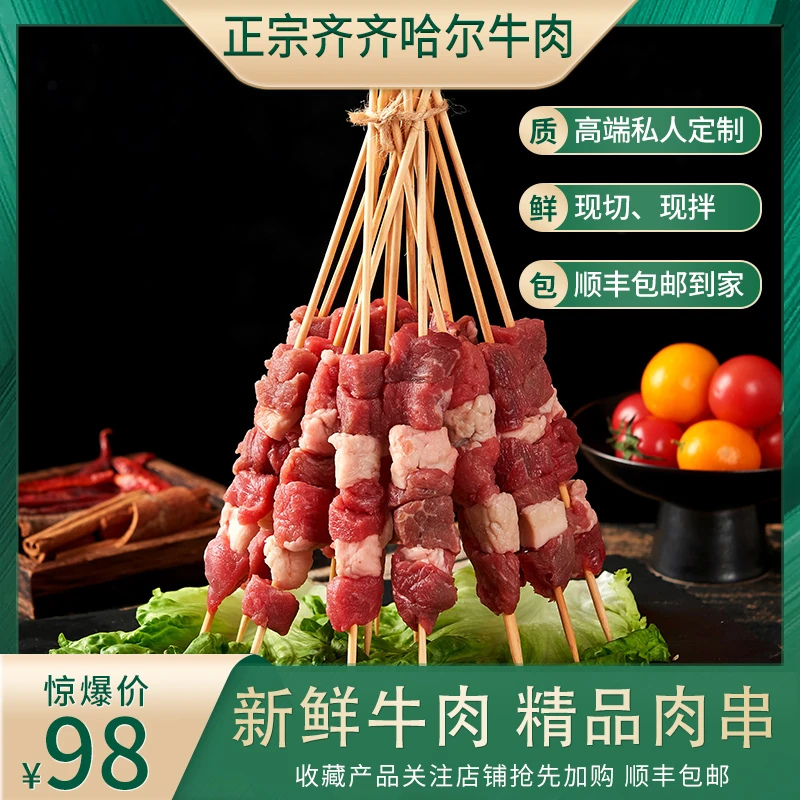 齐齐哈尔烤肉【宜顺和】烤箱牛肉串纯手工优质安格斯新鲜牛肉串肉