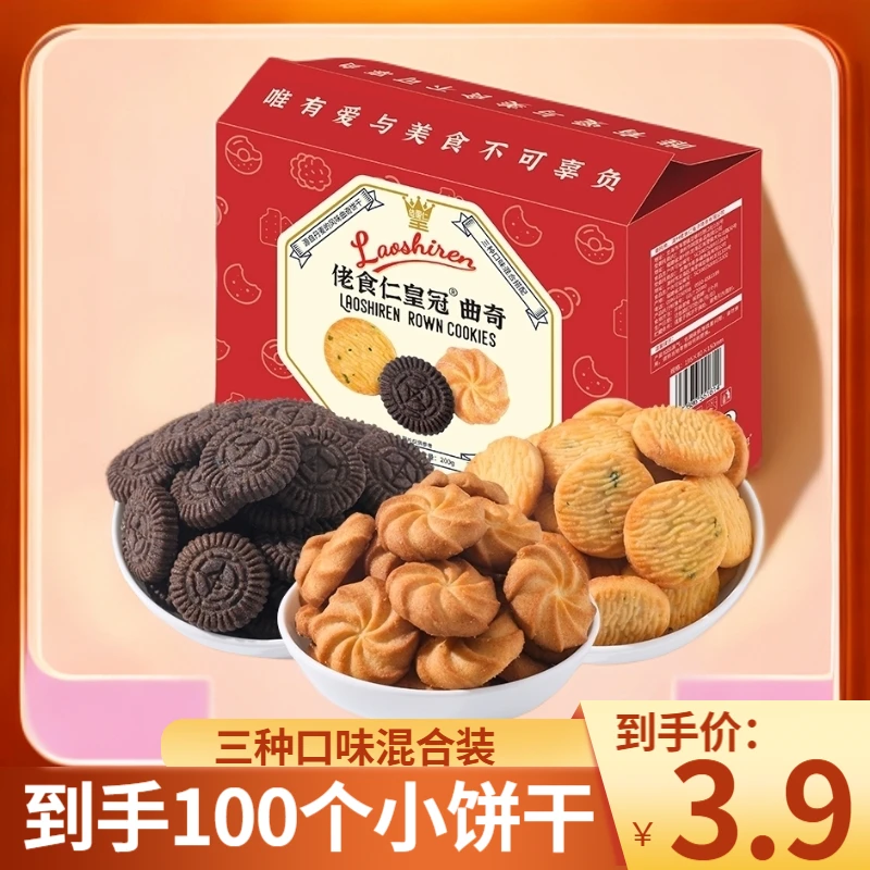 佬食仁皇冠曲奇饼干三个口味混合装零食早餐酥脆可口浓郁代餐