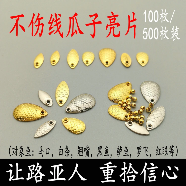 加厚瓜子亮片不伤线 路亚亮片假铒路亚铒马口白条飞蝇钩亮片铒