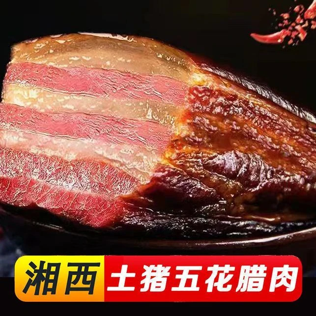 【热卖3斤】土猪五花腊肉湖南湘西特产农家烟熏非四川味批发250g