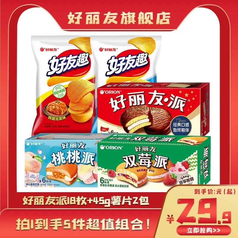 【拍1到手5件！】好丽友巧克力派桃桃酸奶双莓派好友趣薯片组合装