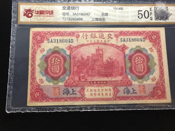 民国 交通银行拾圆  1914年 华夏严评 真品纸币收藏ZJ 同分随机发
