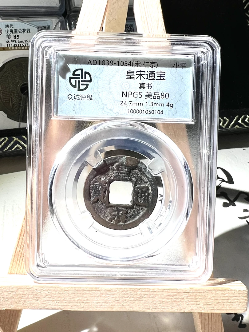 A众诚80分皇宋通宝北宋真品古钱币 同分随机发