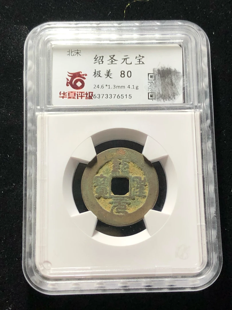 绍圣元宝 华夏评级80分 真品古钱币收藏 同分随机发货ZJ