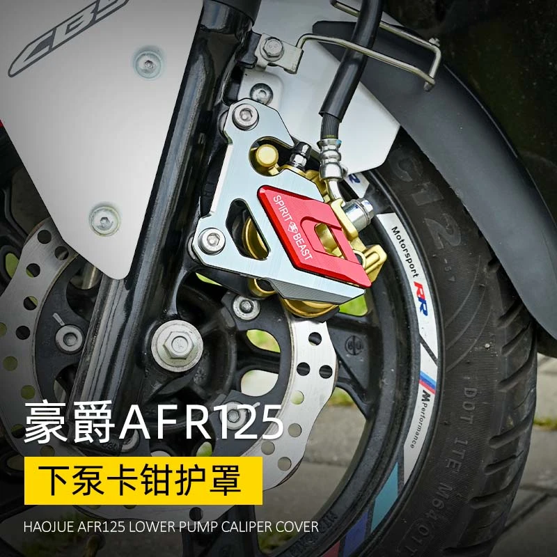 适用豪爵AFR125下泵盖改装摩托车前碟刹泵护壳USR刹车卡钳盖