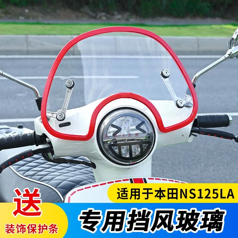 适用本田NS125LA改装风挡玻璃专车专用前挡风送保护条挡雨板护胸