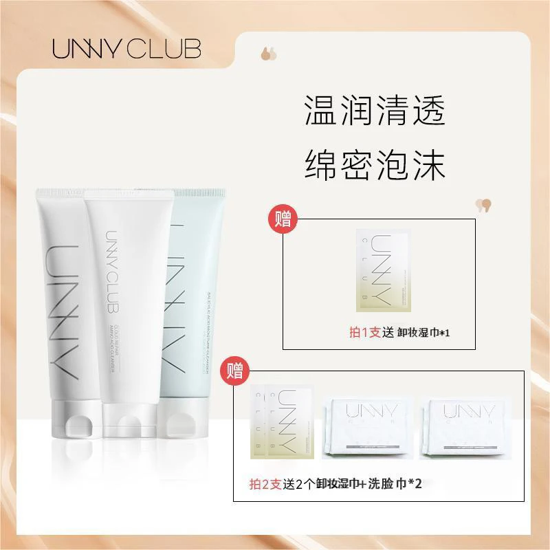 【达人专享】UNNY CLUB洗面奶洁面乳温和不紧绷分肤洁面护肤更加分