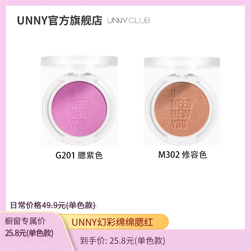 【橱窗专属机制】UNNY单色腮红氛围感裸妆修容哑光持久粉色粉嫩显色