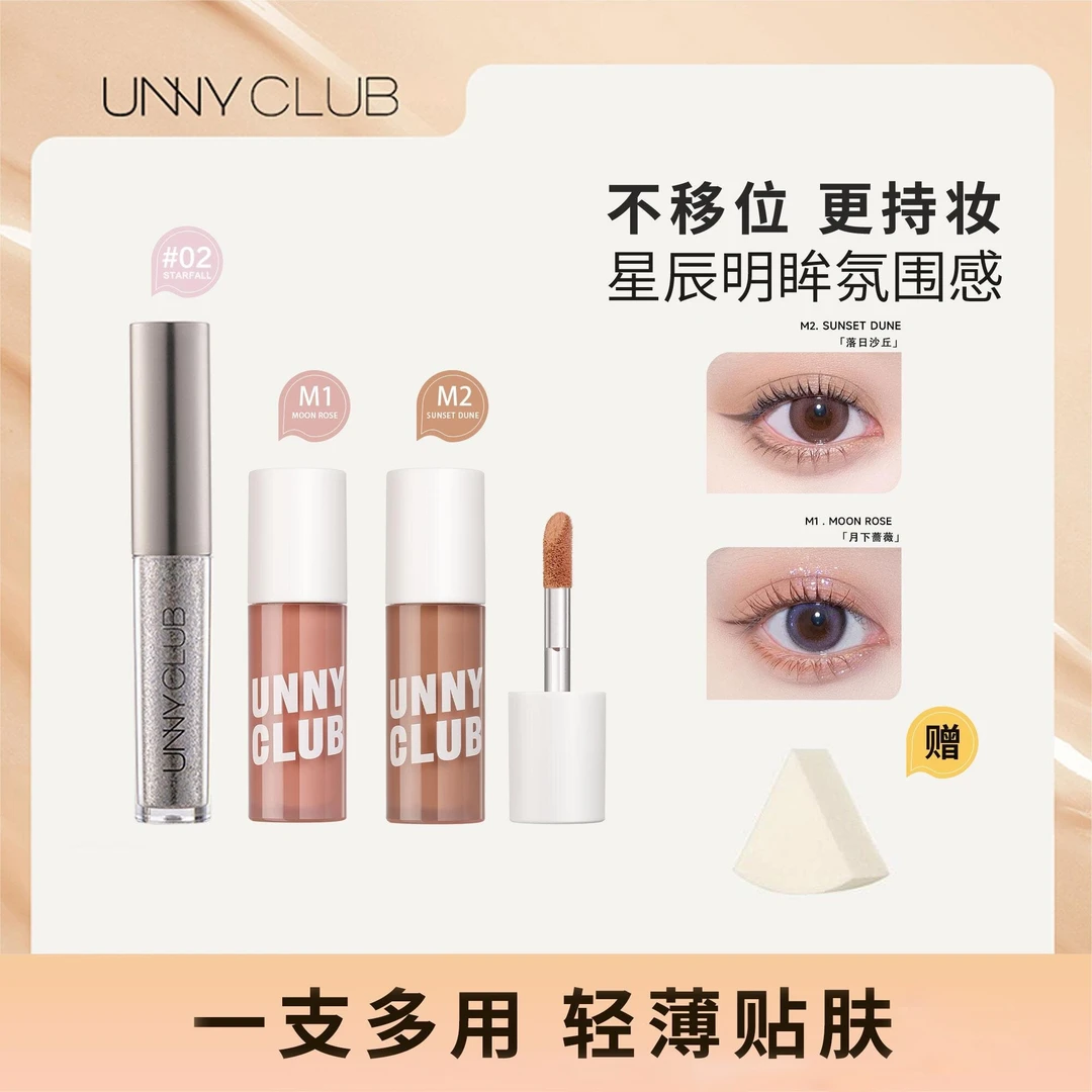 【双支专享】UNNY CLUB悠宜 液体眼影闪粉珠光细闪一滴泪纯欲超闪