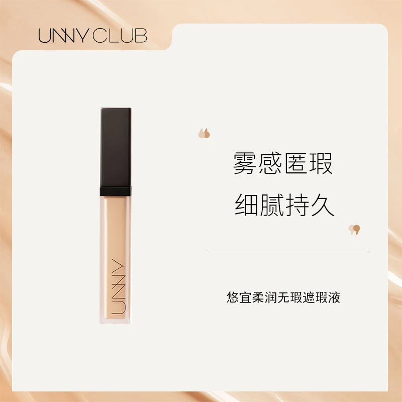 【达人专享】UNNY CLUB悠宜柔润无瑕遮瑕液 自然色修饰瑕疵遮盖斑点