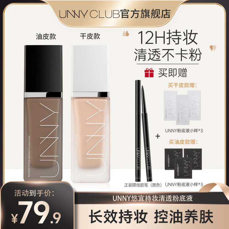 [达人专属]UNNY黑盖水润粉底液干皮油皮遮瑕打底沁润持久不脱妆
