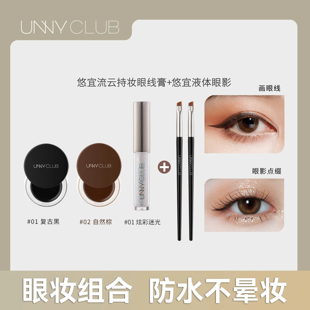 【达人专享】UNNY眼线膏液体眼影组合装 画眼线防水防汗眉膏不晕染