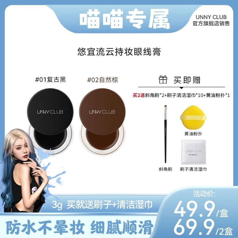 【喵喵专属】UNNY CLUB眼线膏持妆防水防汗不晕染可当眉膏适合新手