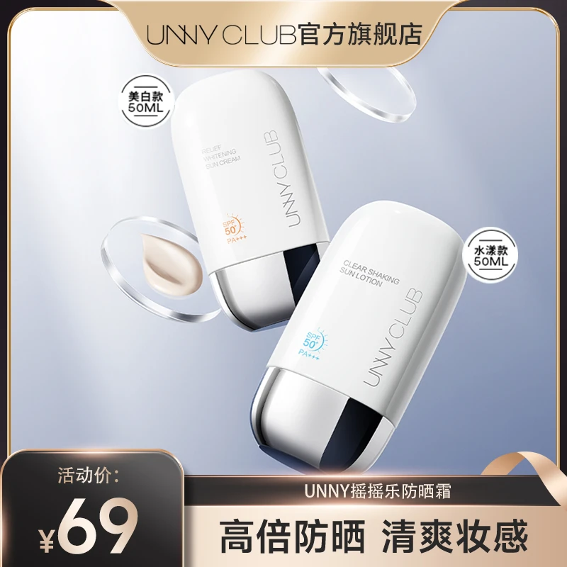 【达人专属】UNNY摇摇乐防晒乳全光谱水润牛奶质地服帖清爽感