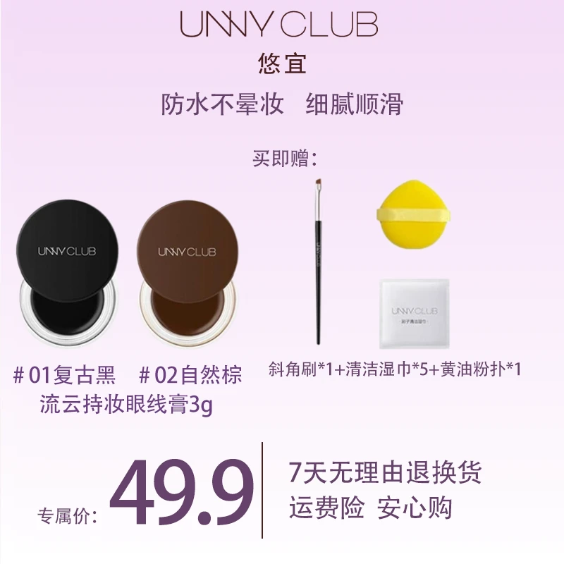 【睡睡专属】UNNYCLUB眼线膏画眼线防水防汗不晕染可当眉膏适合新手