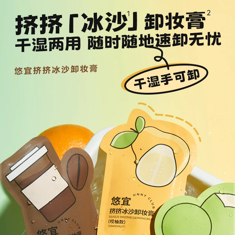 【达人专享】悠宜挤挤冰沙卸妆膏50g干湿手可卸 解压捏捏乐方便携带