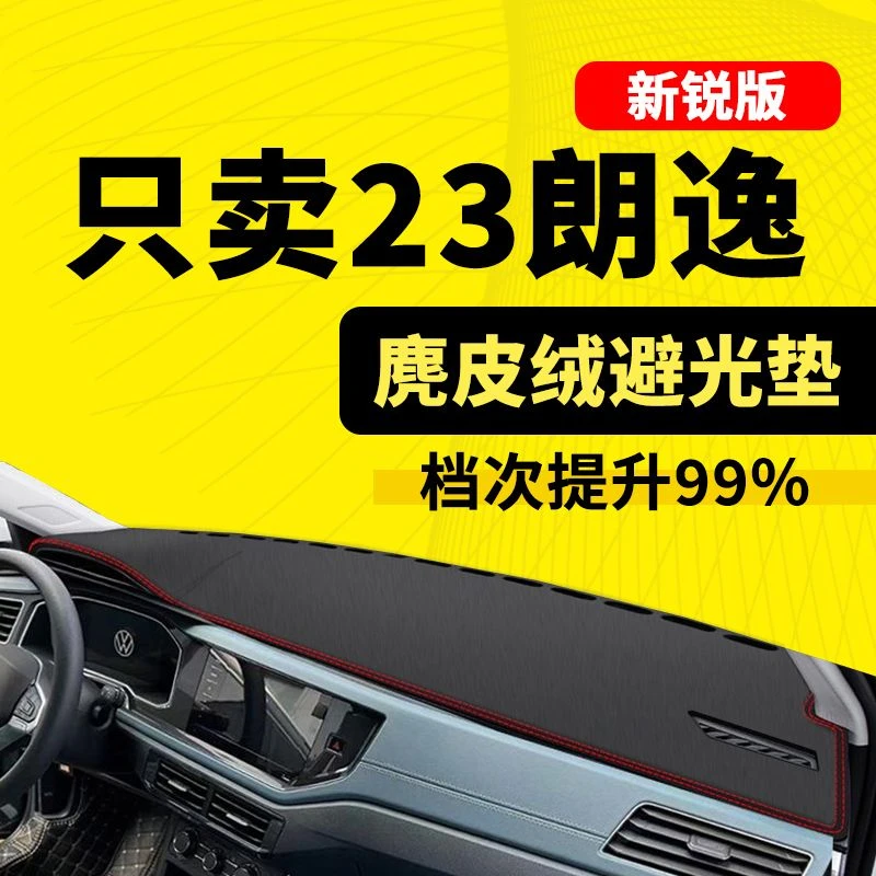 23款大众朗逸新锐遮阳避光垫中控台防晒垫仪表台垫隔热垫改装内饰