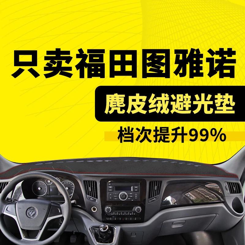 福田图雅诺仪表中控台遮阳避光垫防晒隔热防滑垫改装内饰配件用品
