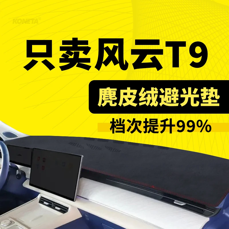24款奇瑞风云T9中控仪表台遮阳避光垫专用防晒汽车装饰配件改装新