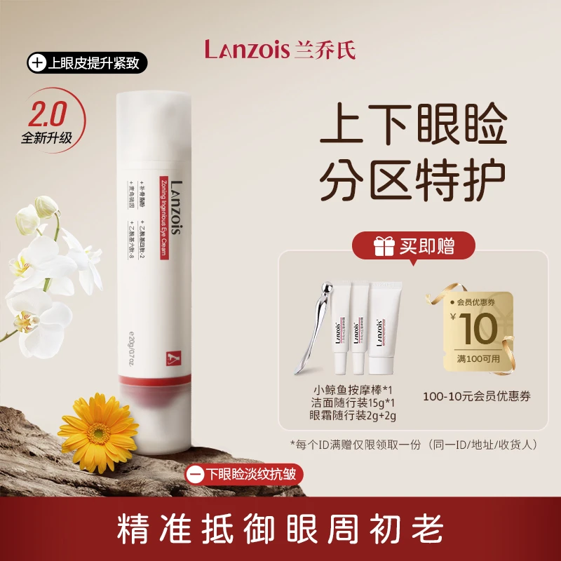 Lanzois兰乔氏分区智妍眼霜精华淡纹抗皱紧致保湿柔润细纹鱼尾纹