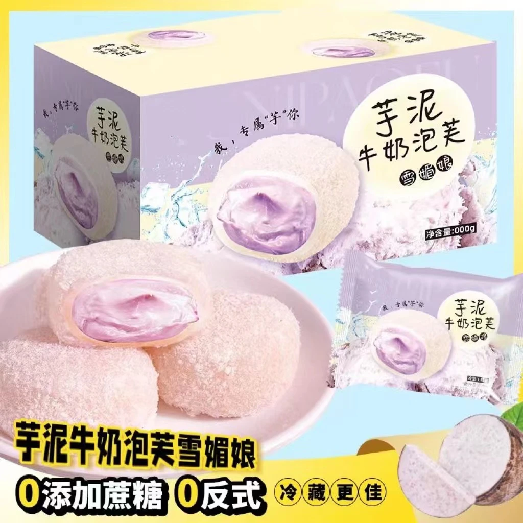 【闪嫂专属】壹得利糯叽叽芋泥麻薯爆浆泡芙牛奶雪媚娘点心糕点