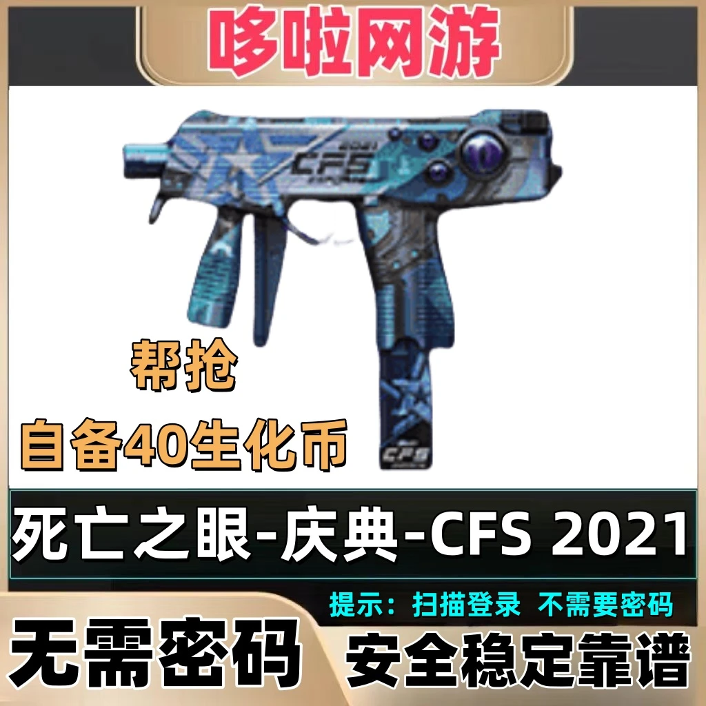 CF穿越火线端游9月邀请好友生化币帮抢死亡之眼-庆典-CFS 2021