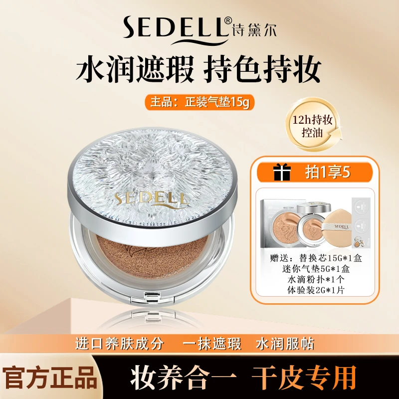 【达人专属】sedell诗黛尔狮享焕彩持妆干皮气垫BB霜遮瑕养肤持提亮