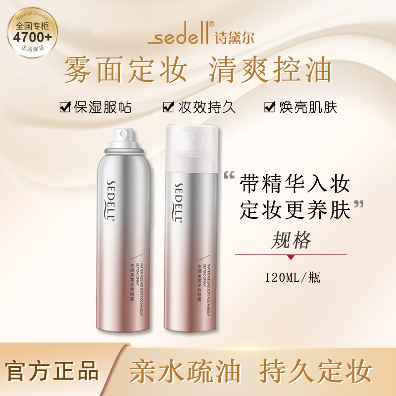Sedell/诗黛尔水感柔雾定妆喷雾保湿持久控油防水防汗不脱妆便携