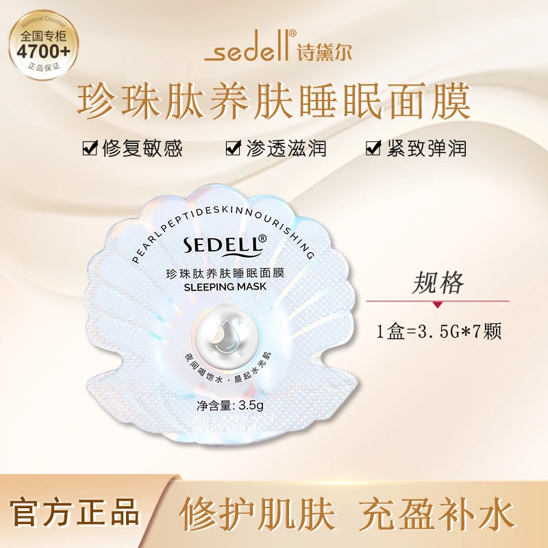 Sedell/诗黛尔【亮颜睡眠面膜】 珍珠修护滋养面部熬夜面膜保湿