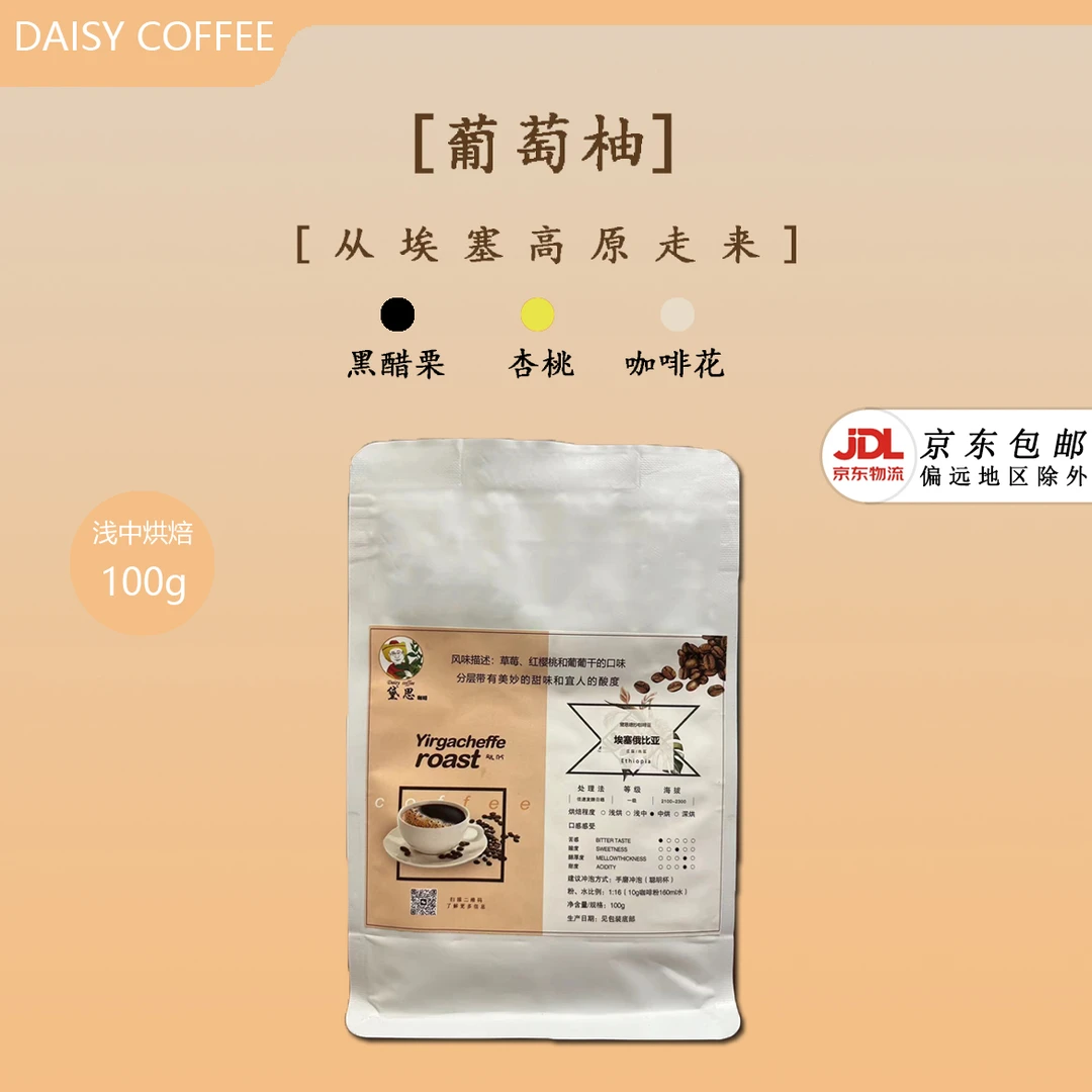 【葡萄柚】黛思精品SOE耶加雪菲水洗100g袋装阿拉比卡咖啡豆浅中烘