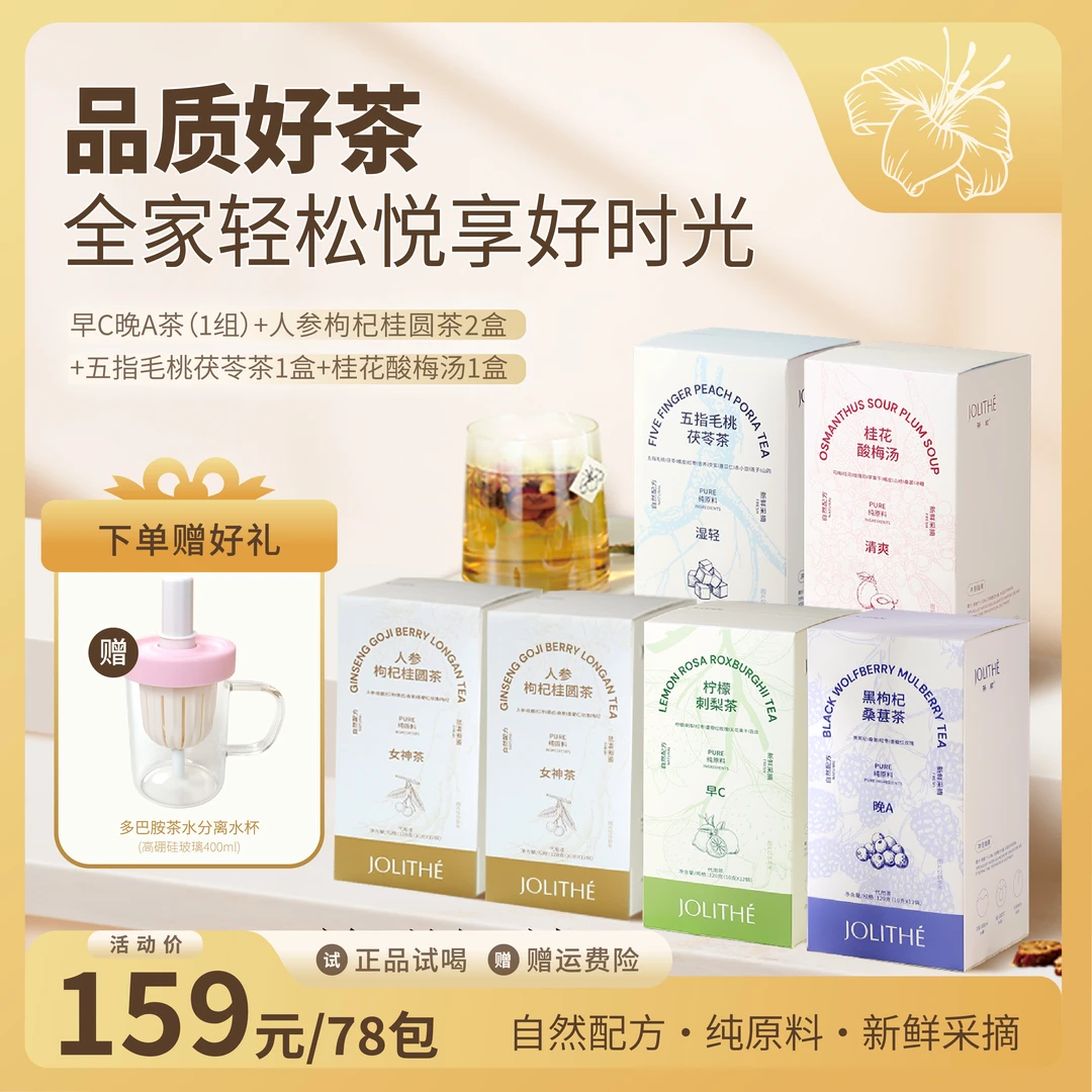 【全家福】JOLITHÉ茶颖早C晚A茶人参枸杞桂圆五指毛桃茯苓茶酸梅汤