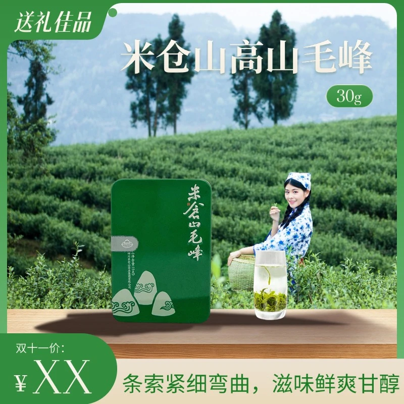 MI CANG SHAN/四川 广元 旺苍 新茶 四川米仓山茶毛峰盒装茶30克