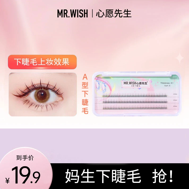 【下睫毛】心愿先生A型下睫毛自然细软嫁接睫毛(单品无胶水镊子)