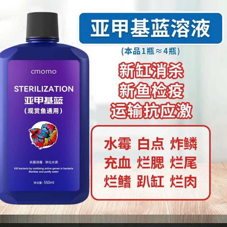 【观赏鱼专用】亚甲基蓝锦鲤金鱼热带鱼观赏鱼水族鱼缸调节水质