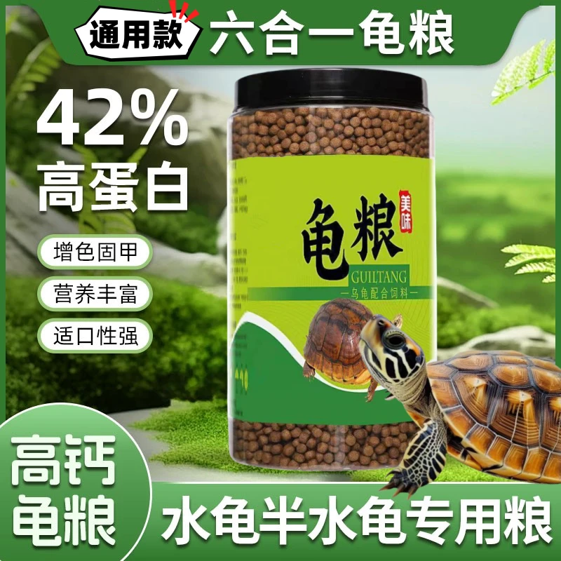 【乌龟通用精品龟粮】金钱龟饲料鳄龟粮巴西龟料甲鱼饲料水陆幼龟鱼