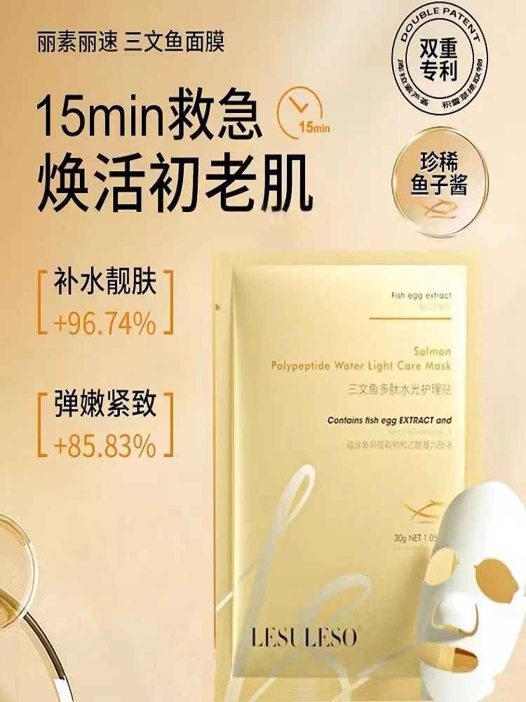 三文鱼面膜多肽水光护理贴补水保湿