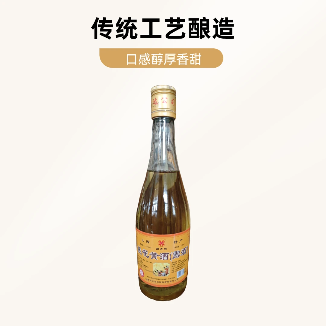 山西特产桂花黄酒露酒每瓶475ml纯粮食酿造无焦糖色黄酒
