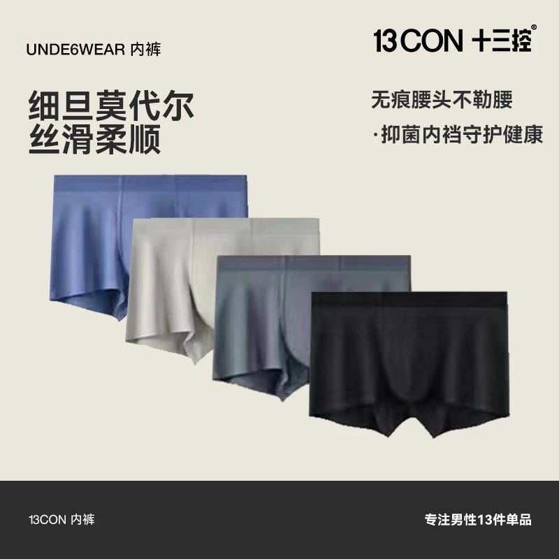 13CON十三控【莫代尔无痕平角裤3条装】男士柔软百搭透气纯色内裤