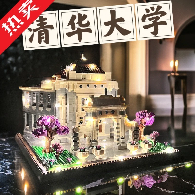 正版北京清华大学积木建筑高难度男女孩6-18岁巨大型模型拼装玩具