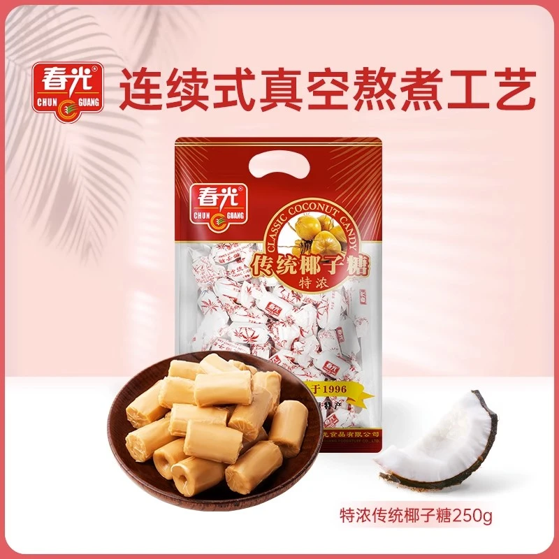 春/光经典特浓传统椰子糖250g袋装年货喜糖海南特产零食椰味硬糖