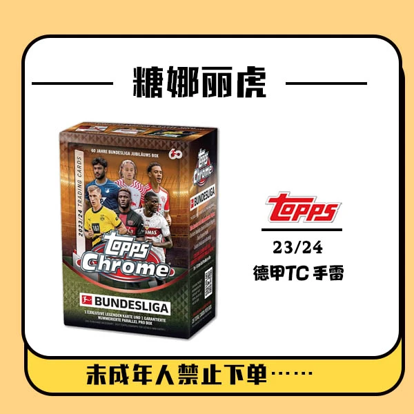 Topps 23/24 Topps 德甲 Chrome 手雷 【球星卡在线拆盒拆包】