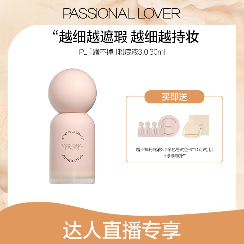 Passional Lover/PL蹭不掉粉底液3.0 30ml混油皮哑光遮瑕持妆-qp