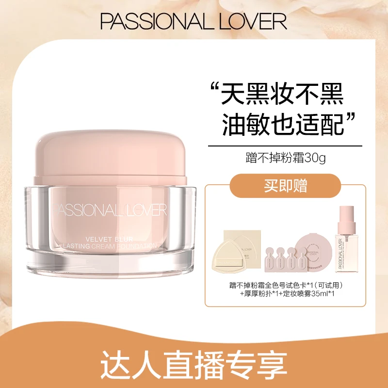 Passional Lover/PL蹭不掉粉霜30g混油皮养肤控油持妆不暗沉-11