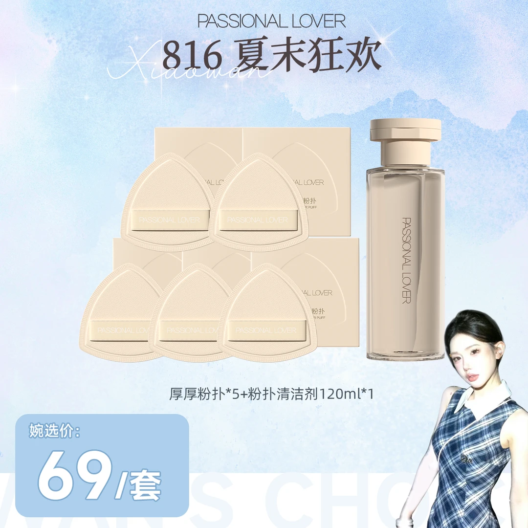 Passional Lover/PL定制厚厚粉扑*5+粉扑清洁剂120ml*1-xxw