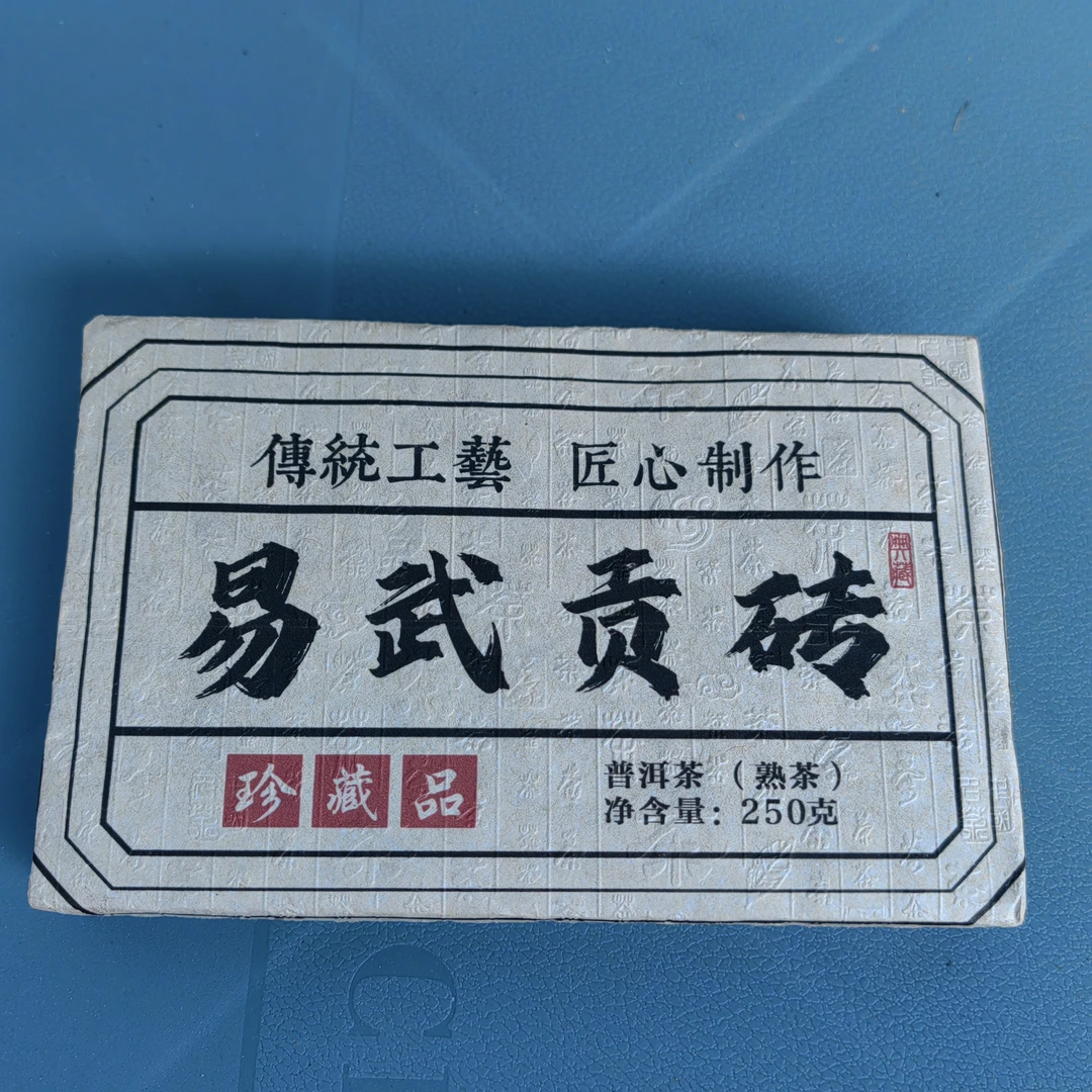 250克，普洱茶熟砖，甜润，木质香花果香显韵。