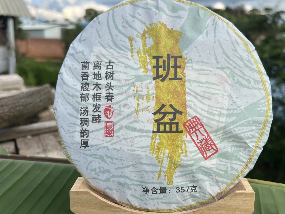 2020年357克班盆古树纯料熟茶饼茶